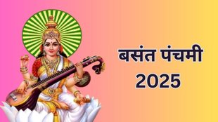 Basant Panchami 2025 Saraswati Stotram, Basant Panchami 2025, Basant Panchami 2025 Date, Basant Panchami 2025 Tithi, Basant Panchami 2025 Me Kab Hai, When is Saraswati Puja