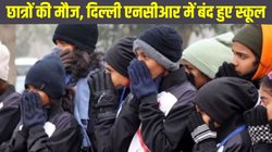 Delhi NCR Schools Closed: दिल्ली एनसीआर में बंद हुए स्कूल, इन जिलों में रद्द हुई कक्षा 8वीं की कक्षाएं