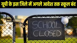 Schools Closed in Noida: नोएडा में अगले आदेश तक स्कूल बंद, कारण सहित जानें अन्य राज्यों के हालात
