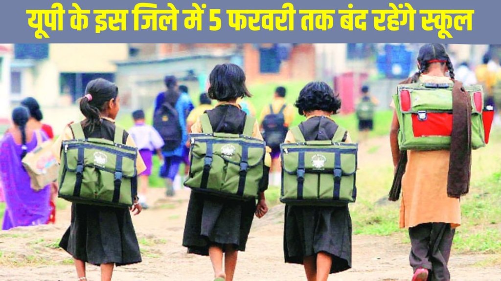 Schools closed, Schools closed News, Schools closed latest update, Schools closed in UP, Schools closed Ayodhya, Schools closed in Uttar Pradesh, Schools closed in Prayagraj, Schools closed in Ayodhya till 5th February Schools closed, Schools closed News, Schools closed latest update, Schools closed in UP, Schools closed Ayodhya, Schools closed in Uttar Pradesh, Schools closed in Prayagraj, Schools closed in Ayodhya till 5th February