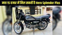 Used Bike Deals: मात्र 15 हजार रुपये में बन सकते हैं Hero Splendor Plus के मालिक, जानें इस चीप एंड बेस्ट डील की डिटेल