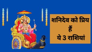Shani Ki Priya Rashi, Lord Shani Dev Favourite Zodiac, Shani Dev, Shani Dev Favourite Zodiac Sign, Shani Ki Priya Rashiya, Shani Ki Priya Rashiyan Kaun Si Hai