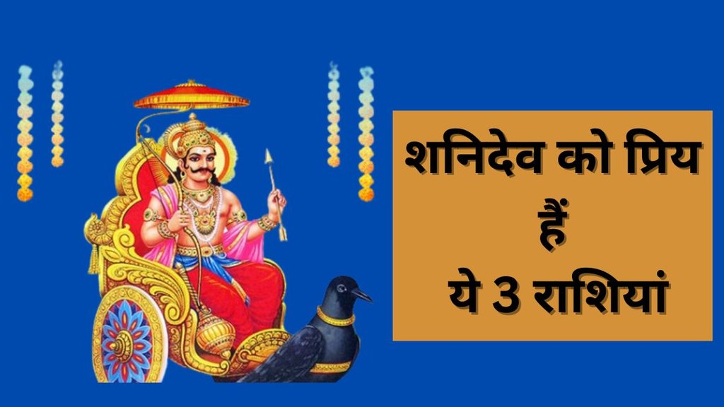 Shani Ki Priya Rashi, Lord Shani Dev Favourite Zodiac, Shani Dev, Shani Dev Favourite Zodiac Sign, Shani Ki Priya Rashiya, Shani Ki Priya Rashiyan Kaun Si Hai