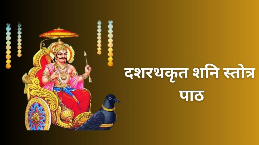 Shani Stotra in Hindi, Shani Stotra, Dashrath krit shani stotra, Dashrath krit shani stotra in hindi, Dashrath krit shani stotra lyrics in hindi