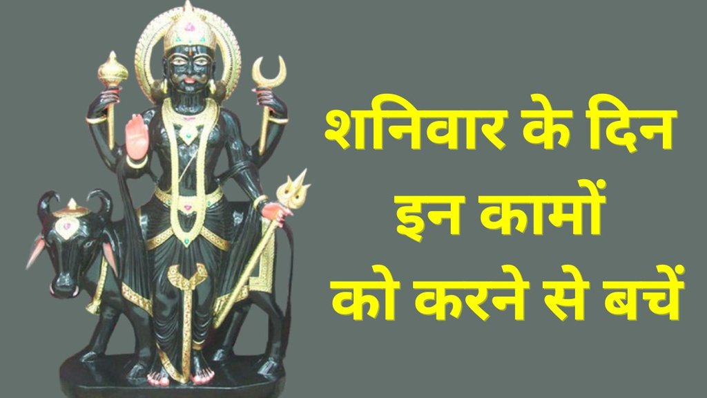 Shani Dev, Shaniwar ke Upay, Shaniwar ke Upay in Hindi, Shaniwar ke Totke, Shaniwar ke Totke in Hindi, Shaniwar Niyam, Shaniwar Ke Niyam in Hindi, Shaniwar Rule, Saturday Niyam, Saturday Remedies, Saturday Tips, Religion, Religion News, Religion News in Hindi, शनिवार टिप्स, शनिवार उपाय
