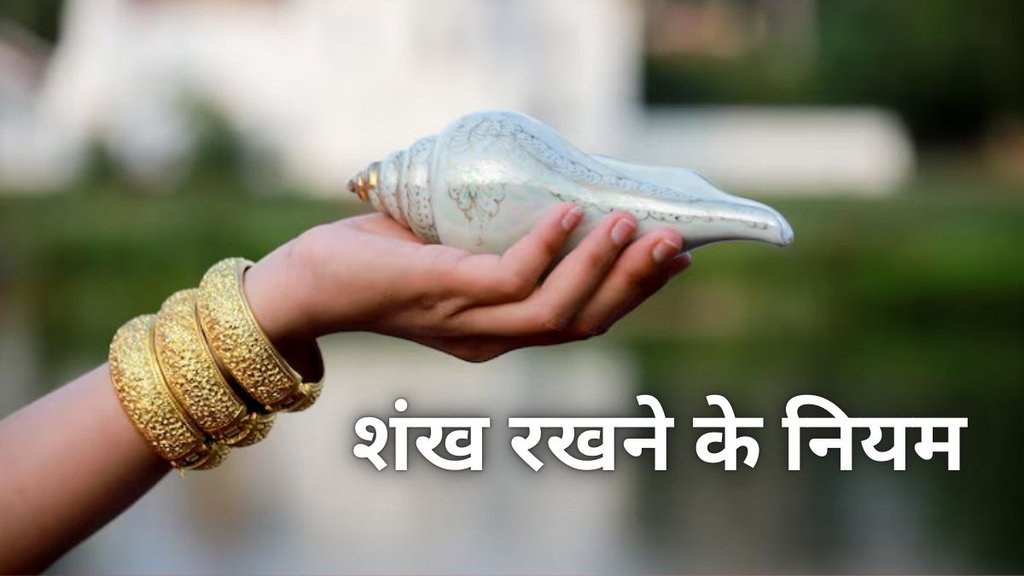 Shankh Rakhne ke Niyam, Vastu Tips For Shankh, Shankh Rakhne ke Niyam in Hindi, Vastu Shastra for Shankh, Shankh Rakhne Ka Sahi Tarika, Shankh Ke Niyam In Hindi