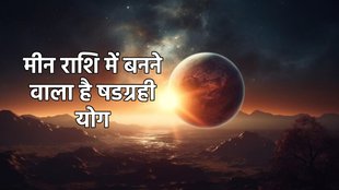 shani gochar, budh gochar 2025, surya gochar 2025, rahu gochar 2025, chandrama gochar 2025, Shatgrahi Yog 2025,grahon ka mahakumbh 2025, grahon ka mahakumbh in march 2025, six planets auspicious yog in pisces, ग्रहों का महाकुंभ 2025, मार्च में 57 साल बाद ग्रहों का महाकुंभ, मार्च में 6 ग्रहों का महाकुंभ, meen rashi me grahon ka mahakumbh, मीन राशि में ग्रहों का महाकुंभ