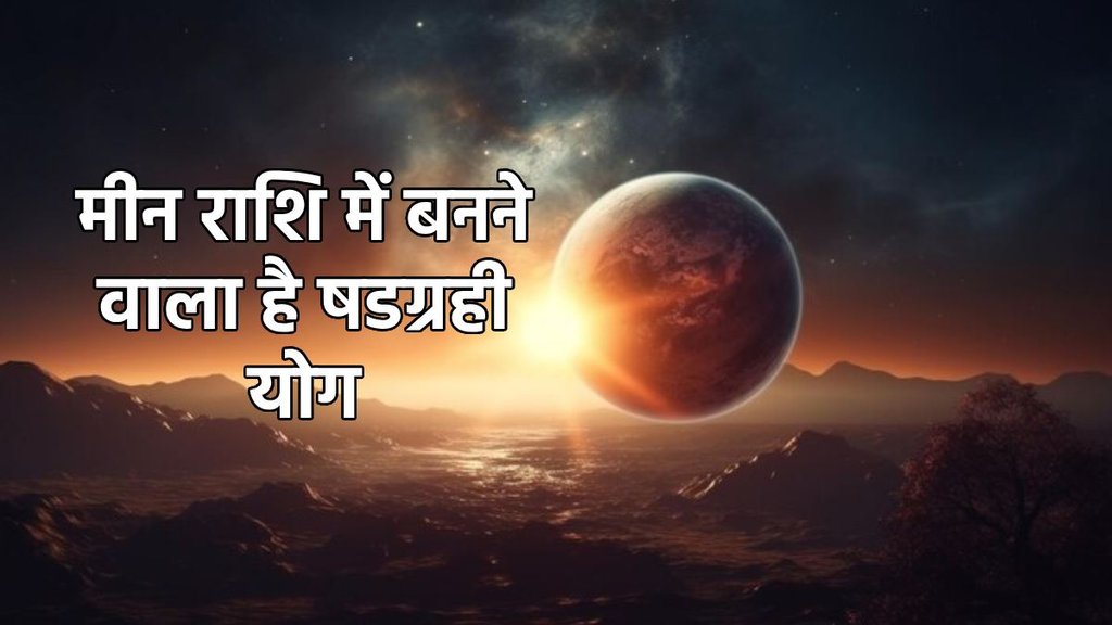 shani gochar, budh gochar 2025, surya gochar 2025, rahu gochar 2025, chandrama gochar 2025, Shatgrahi Yog 2025,grahon ka mahakumbh 2025, grahon ka mahakumbh in march 2025, six planets auspicious yog in pisces, ग्रहों का महाकुंभ 2025, मार्च में 57 साल बाद ग्रहों का महाकुंभ, मार्च में 6 ग्रहों का महाकुंभ, meen rashi me grahon ka mahakumbh, मीन राशि में ग्रहों का महाकुंभ