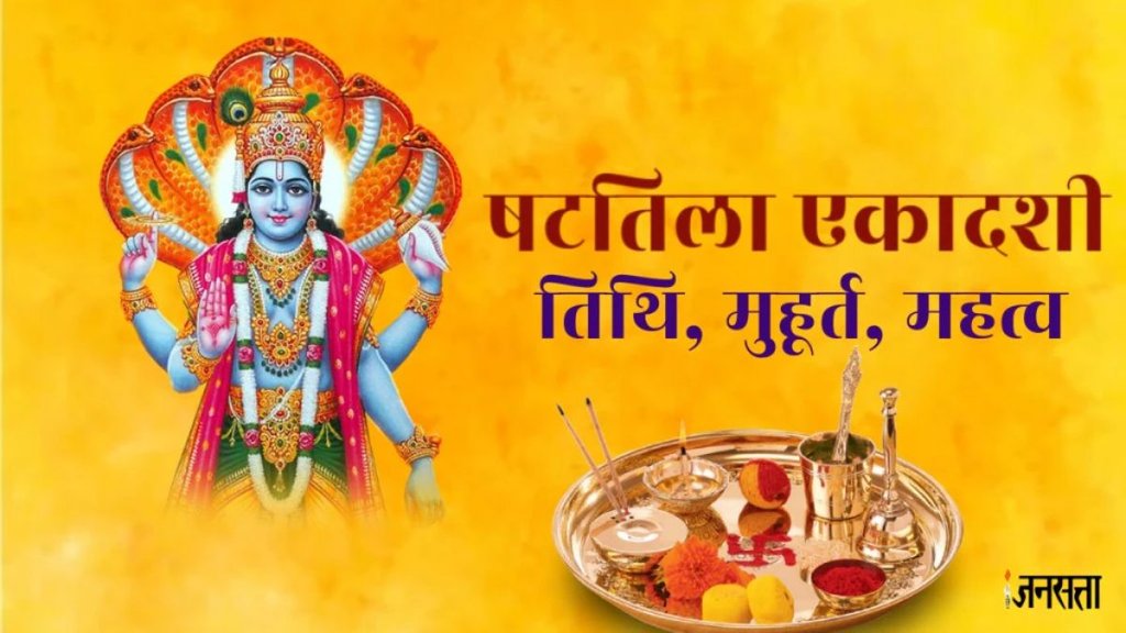 Shattila Ekadashi 2025, Shattila Ekadashi 2025 shubh muhurat, Shattila Ekadashi 2025 puja vidhi