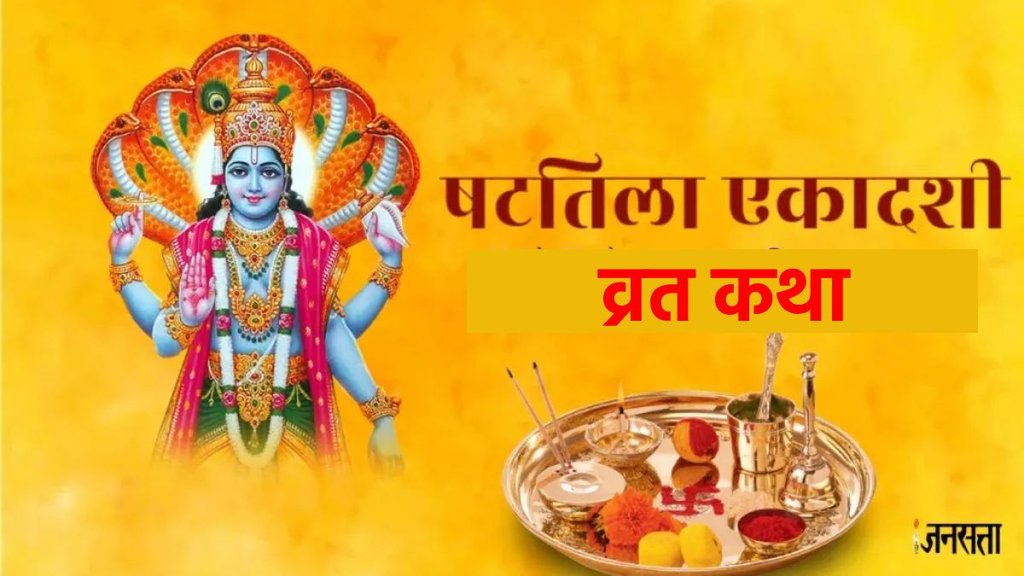 shattila ekadashi vrat katha, shattila ekadashi vrat 2025, shattila ekadashi katha, kab hai shattila ekadashi, षटतिला एकादशी व्रत कथा, षटतिला एकादशी कब है, ekadashi vrat katha, Ekadashi, एकादशी, shattila ekadashi 2025, shattila ekadashi Kab hai, shattila ekadashi vrat katha, shattila ekadashi vrat katha in hindi