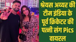 युजवेंद्र चहल और धनश्री के तलाक की अफवाहों के बीच श्रेयस अय्यर की इस पूर्व क्रिकेटर की पत्नी संग तस्वीर वायरल, लोगों ने किये ऐसे कमेंट्स