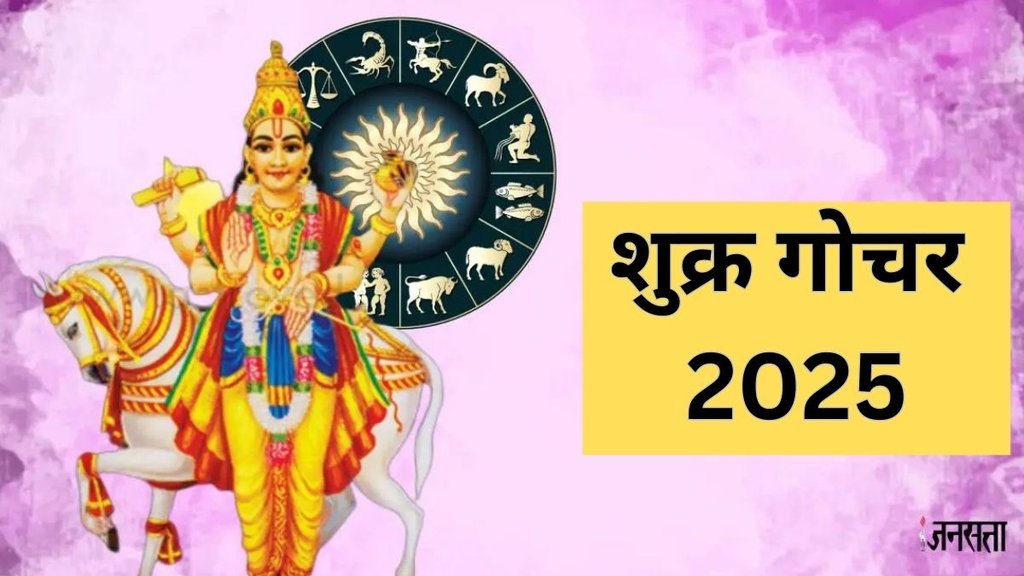 Shukra Gochar 2025, Shukra Gochar In Meen Rashi, Shukra Gochar 2025 Date, Shukra Gochar 2025 Lucky Rashi, Shukra Gochar 2025 Lucky Zodiac Signs, Shukra Gochar In Pisces, Venus Transit 2025, Venus Transit 2025 Lucky Rashi