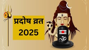 Guru Pradosh Vrat, Shiv Tandav Stotram in Hindi, Shiv Tandav Stotram, Pradosh Vrat Mantra Jaap, Pradosh Vrat 2025, Pradosh Vrat 2025 Date, Pradosh Vrat 2025 Tithi, Mantra Jaap Guru Pradosh Vrat, Pradosh Vrat Shubh Muhurat, Pradosh Vrat Importance, When is Guru Pradosh Vrat, Guru Pradosh Vrat Importance, Guru Pradosh Vrat Significance
