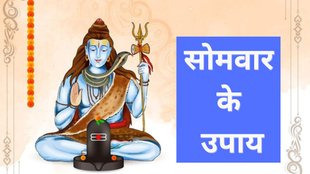 Somwar Ke Totke, Somwar Ke Upay in Hindi, Monday tips, Monday Remedies, Monday Ke Upay, Somwar Upay, Lord Shiva Puja, Monday Remedies, Monday Astro Remedies