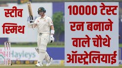 AUS vs SL: सचिन तेंदुलकर, ब्रायन लारा और रिकी पोंटिंग के क्लब में शामिल हुए स्टीव स्मिथ, राहुल द्रविड़ को छोड़ा पीछे