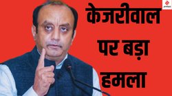 ‘गिरगिट की तरह रंग बदलते हैं केजरीवाल…’, बीजेपी बोली – AAP ने कोई वादा नहीं किया पूरा