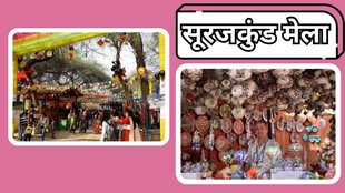 Surajkund International Crafts Mela। Surajkund Mela। International Crafts Mela