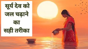 Surya Arghya Niyam, Surya Puja Niyam, Surya Puja Niyam in Hindi, Surya Arghya Niyam in Hindi, Surya Dev Puja, Lord Surya Dev Puja, Puja Vidhi, Surya Dev Puja Rules, Surya ki Puja Kaise karein