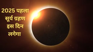 Surya Grahan 2025, Surya Grahan 2025 Date and Time, Surya Grahan 2025 Date, Surya Grahan 2025 Time, Surya Grahan, Solar Eclipse, Solar Eclipse 2025, Solar Eclipse 2025 Date and Time