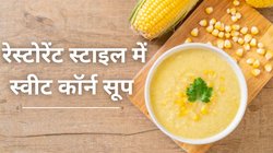 Sweet Corn Soup Recipe: रेस्टोरेंट स्टाइल में घर पर बनाएं स्वीट कॉर्न सूप, यहां से नोट कर लें आसान रेसिपी