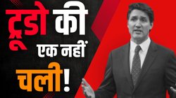 Justin Trudeau Resignation: आज ही हो जाएगा ऐलान! जस्टिन ट्रूडो दे सकते हैं पीएम पद से इस्तीफा