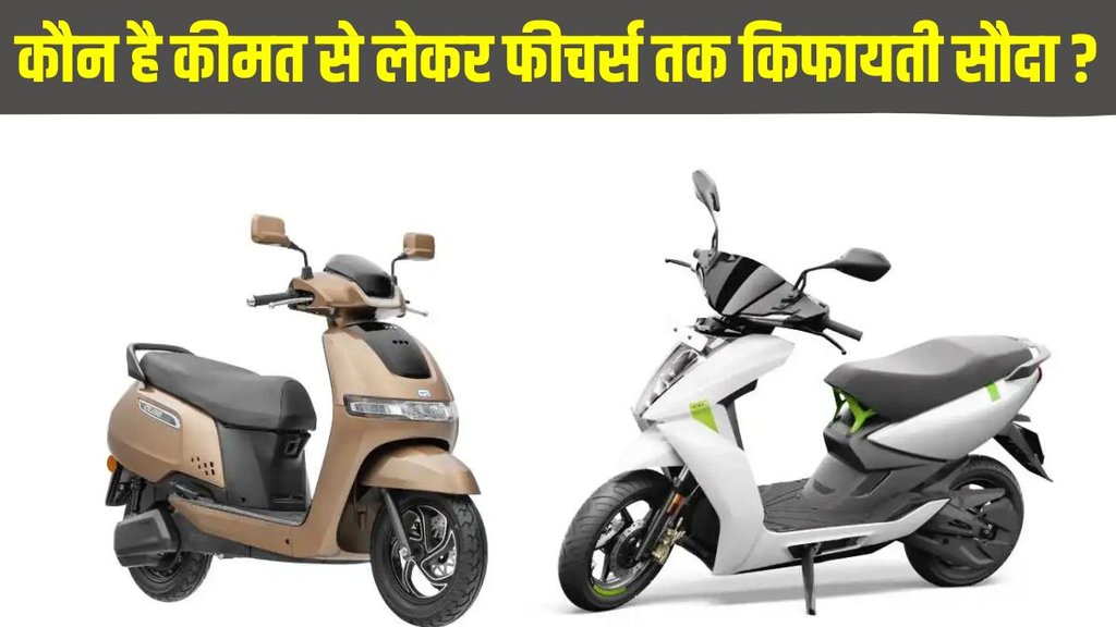 TVS iQube ST Vs Ather 450X, TVS iQube ST Vs Ather 450X Compare, TVS iQube ST Vs Ather 450X Compare in Price, TVS iQube ST Vs Ather 450X Compare in Features, TVS iQube ST Vs Ather 450X Compare in Range