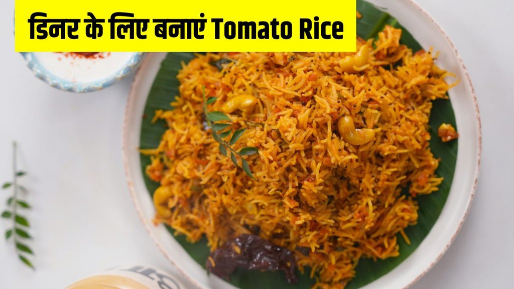 Tomato Rice । Tomato Rice Recipe । Tomato Rice Recipe in Hindi