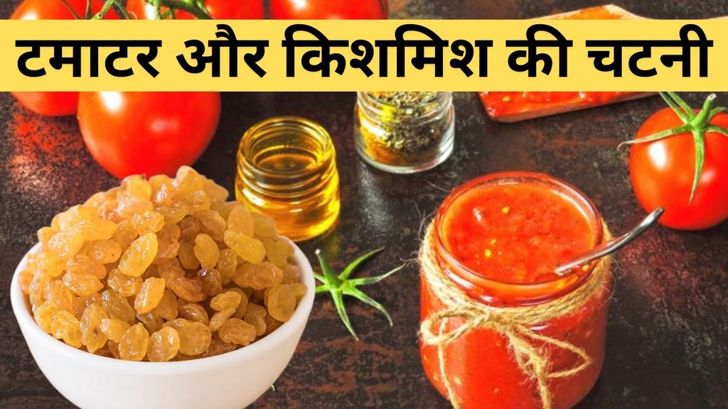Tomato and Raisin Chutney। Tomato Chutney। Raisin Chutney