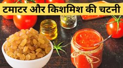घर पर बनाएं बंगाली स्टाइल में टमाटर और किशमिश की चटनी, यहां से नोट करें आसान रेसिपी