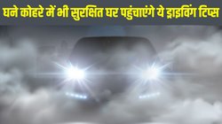 Top 10 Driving Tips in Fog: कोहरे में सुरक्षित ड्राइविंग के टॉप 10 टिप्स, जिन्हें जरूर फॉलो करना चाहिए