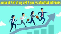 Top 25 Fast Growing Jobs in India: इन 25 नौकरियों की भारत में तेजी से बढ़ रही है डिमांड, जानें आपके लिए कौन सा ऑप्शन है बेस्ट