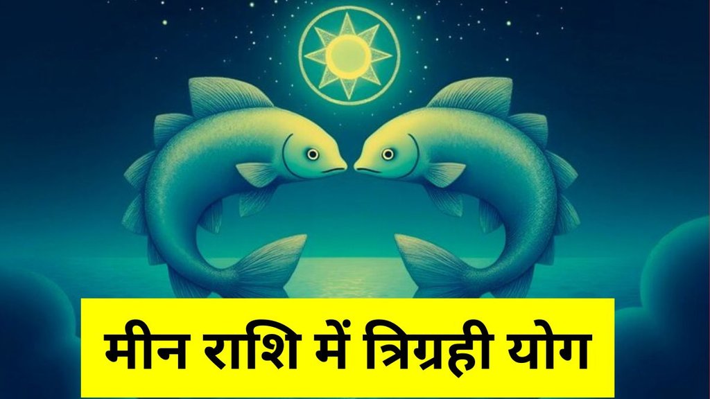 Trigrahi Yog 2025, Trigrahi Yog In Meen, Trigrahi Yog in Meen 2025, Trigrahi yog in pisces, त्रिग्रही योग, त्रिग्रही योग 2025, Trigrahi Yog 2025 ki Lucky Rashiya, Trigrahi Yog 2025 Lucky Zodiac Sign Trigrahi Yog 2025, Trigrahi Yog In Meen, Trigrahi Yog in Meen 2025, Trigrahi yog in pisces, त्रिग्रही योग, त्रिग्रही योग 2025, Trigrahi Yog 2025 ki Lucky Rashiya, Trigrahi Yog 2025 Lucky Zodiac Sign