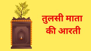 Tulsi Mata Ki Aarti, Tulsi Mata Ki Aarti in hindi, Tulsi Mata Ki Aarti in hindi, Tulsi Mata Ki Aarti lyrics, Tulsi Mata Ki Aarti hindi, Tulsi Mata Ki Aarti lyrics in hindi