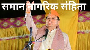 UCC, uniform Civil Code, Pushkar Singh Dhami