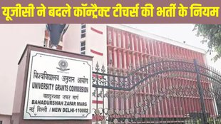 UGC New Rules, UGC New Rules for Hiring, UGC New Rules for Teachers Hiring, UGC New Rules for hiring process