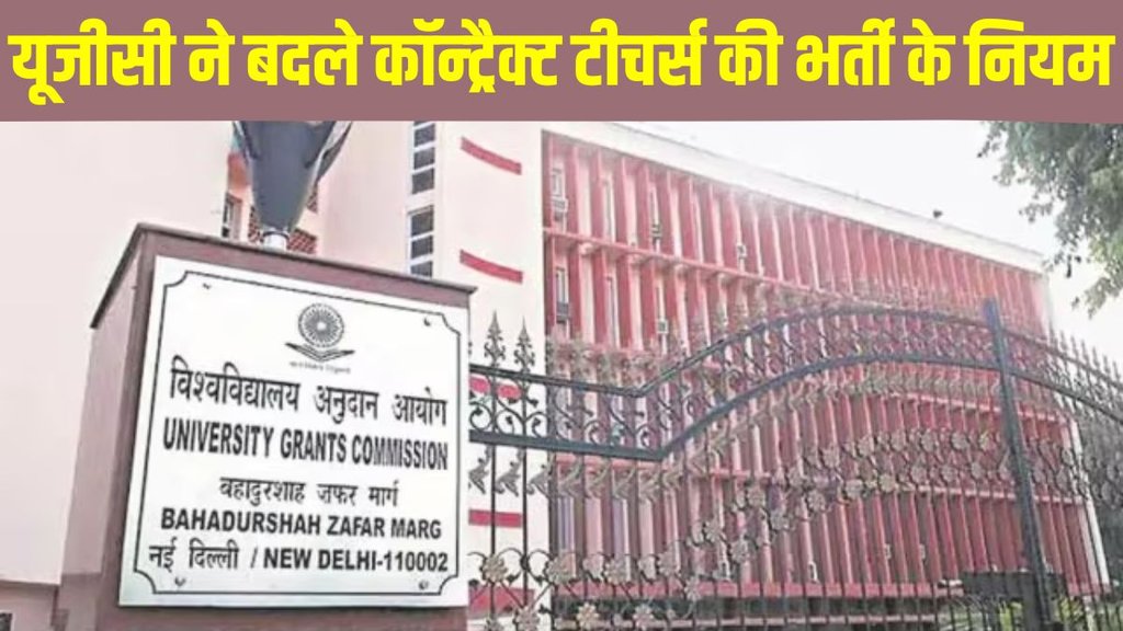 UGC New Rules, UGC New Rules for Hiring, UGC New Rules for Teachers Hiring, UGC New Rules for hiring process