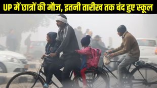UP School Winter Vacation, UP School Winter Vacation Latest Update, UP School Winter Vacation Latest News, UP School Winter Vacation Extended, UP School Winter Vacation Extended
