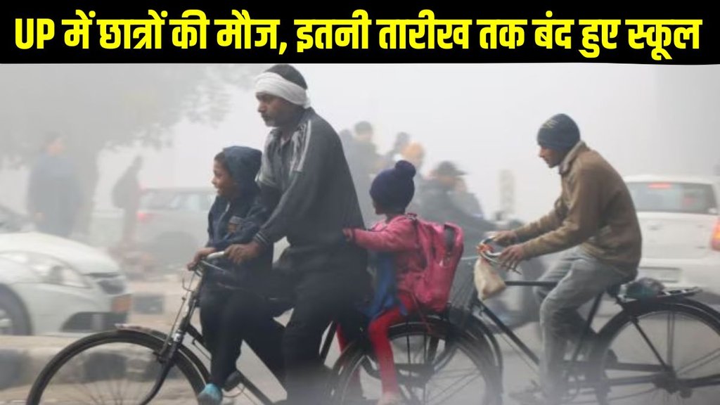 UP School Winter Vacation, UP School Winter Vacation Latest Update, UP School Winter Vacation Latest News, UP School Winter Vacation Extended, UP School Winter Vacation Extended