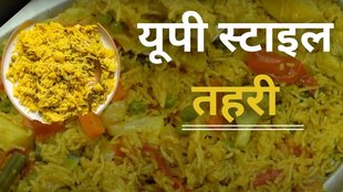 UP Style Tehri। up style tahari recipe
