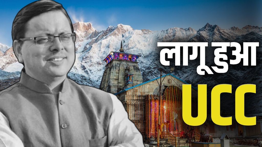Uttarakhand Uniform Civil Code implemented, Uttarakhand First state to implement UCC in India, CM Pushkar Singh Dhami UCC announcement