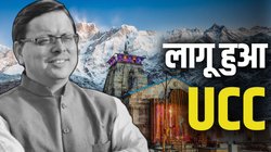 UCC in Uttarakhand: समान नागरिक संहिता लागू करने वाला पहला राज्य बना उत्तराखंड, CM धामी ने किया ऐलान