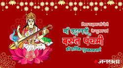 Happy Basant Panchami 2025 Wishes Quotes Images: बसंत पंचमी की हार्दिक शुभकामनाएं, यहां से अपनों को भेजें बेस्ट बधाई संदेश