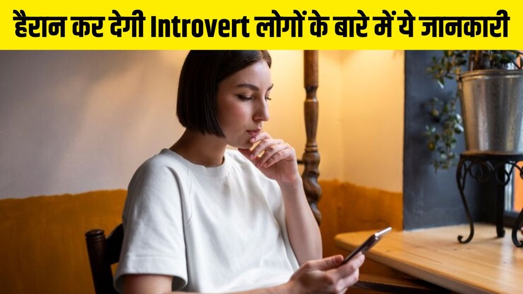 World Introvert Day 2025 । World Introvert Day । World Introvert Day History World Introvert Day 2025 । World Introvert Day । World Introvert Day History