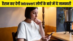World Introvert Day 2025 Date, History: इंट्रोवर्ट लोग कैसे होते हैं, क्या बेहद अंतर्मुखी होना बुरा है?