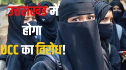 Uttarakhand Uniform Civil Code: ‘UCC लागू होने के अगले दिन ही चले जाएंगे कोर्ट…’, उत्तराखंड के मुस्लिम संगठनों ने विरोध के लिए बनाई ये रणनीति