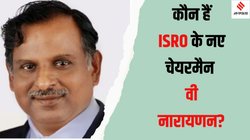 ISRO New Chairman V Narayanan: कौन हैं वी नारायणन, जो बनेंगे ISRO के नए चीफ, जानें गगनयान प्रोजेक्ट से क्या है कनेक्शन