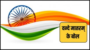 Vande Mataram । Vande Mataram Lyrics । Vande Mataram Full song