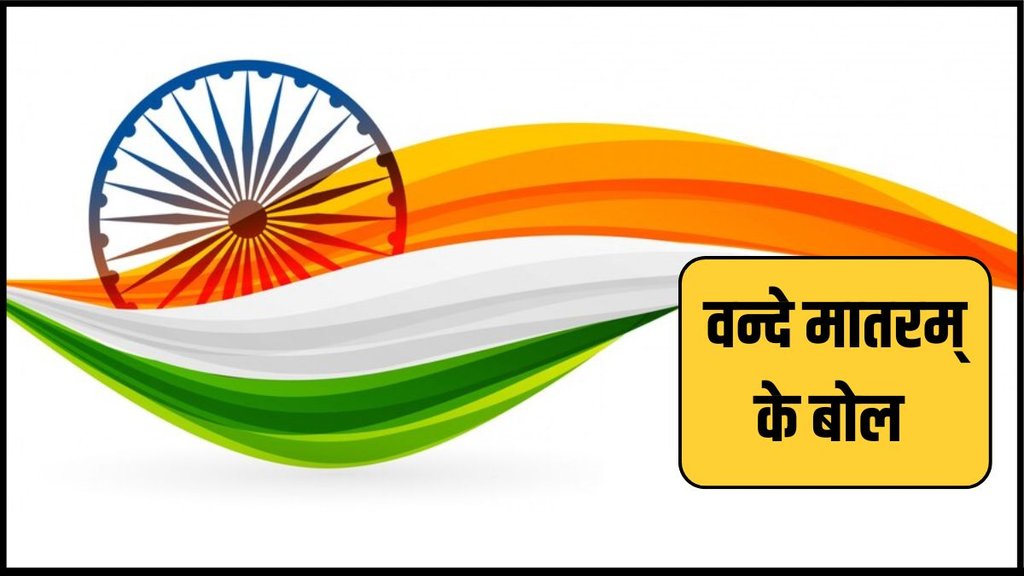 Vande Mataram । Vande Mataram Lyrics । Vande Mataram Full song