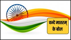 Happy Republic Day 2025: गणतंत्र दिवस पर स्कूल-ऑफिस में गाना है राष्ट्र गीत? यहां पढ़ें वन्दे मातरम् की सही लिरिक्स