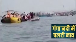 वाराणसी: गंगा नदी में पलटी नाव, 60 श्रद्धालु थे सवार